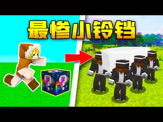 【木鱼】我的世界: 幸运方块?小铃铛瘟神附体,全程高能不间断!